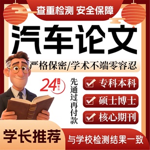 汽车论w文服务代大专本科硕博士开题论文毕业查重帮排版修改格式