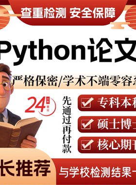 python论w文服务代大专本科硕博士开题论文毕业查重帮排版改格式