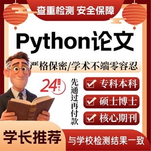 python论w文服务代大专本科硕博士开题论文毕业查重帮排版改格式