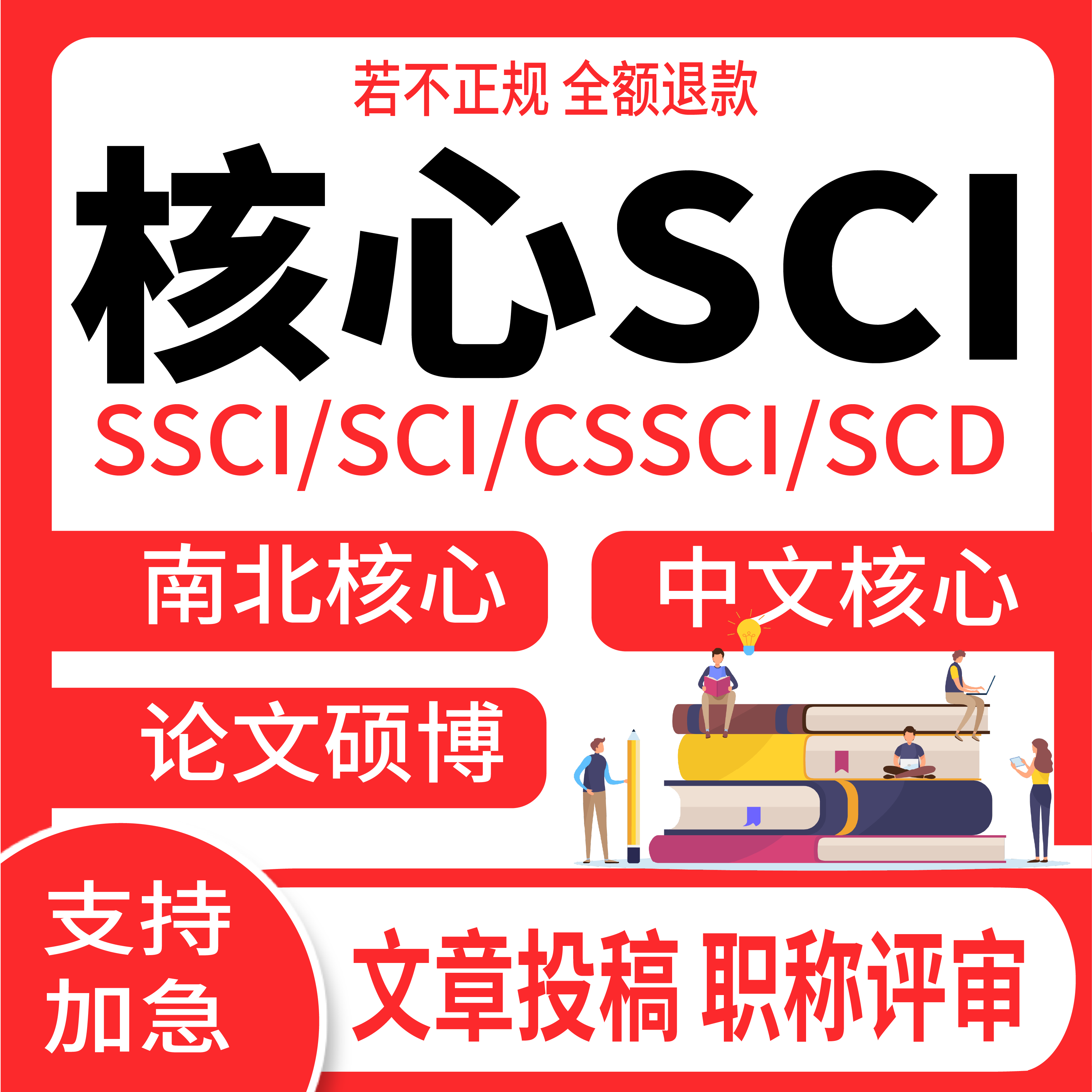 SCI杂志期刊SCOPUS/SSCI/EI北大核心国际英文普刊学术布表