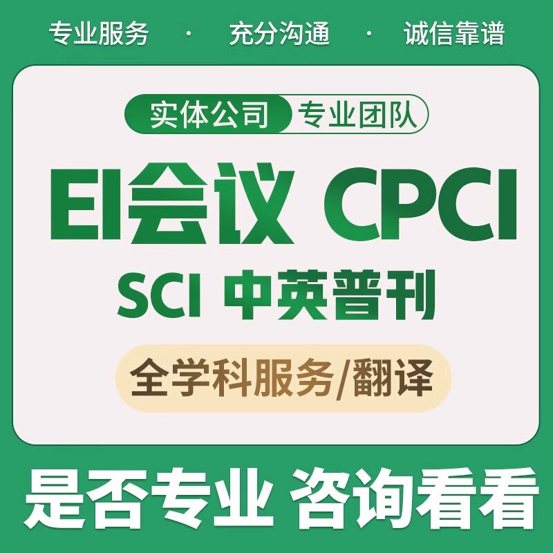 EI会议源刊SCOPUS国际期刊SCI核心期刊EI检索发投稿评职称翻译表