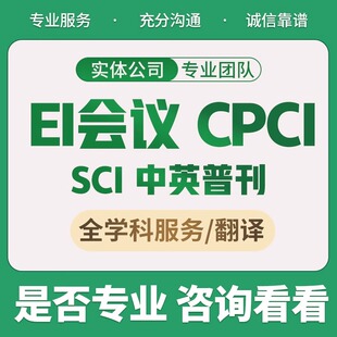 EI会议源刊SCOPUS国际期刊SCI核心期刊EI检索发投稿评职称翻译表