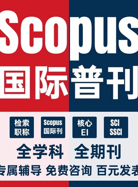 SCOPUS期刊代加急国际核心scopus期刊发英文文章投稿评职称论文表