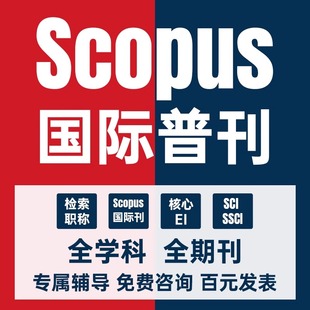 SCOPUS期刊代加急国际核心scopus期刊发英文文章投稿评职称论文表
