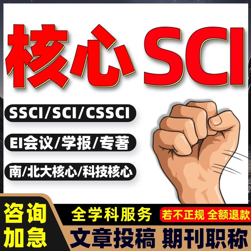 SCI杂志期刊SCOPUS/SSCI/EI北大核心国际英文普刊学术布表