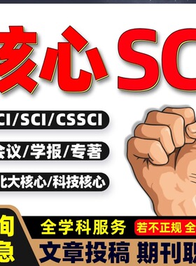 SCI杂志期刊SCOPUS/SSCI/EI北大核心国际英文普刊学术布表