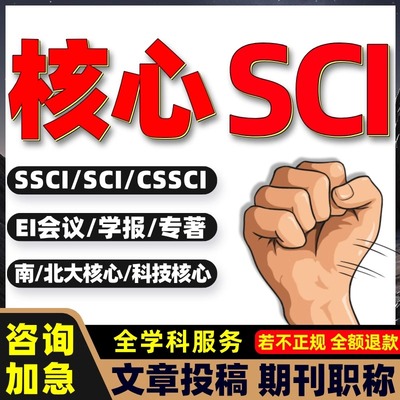 SCI杂志期刊SCOPUS/SSCI/EI北大核心国际英文普刊学术布表