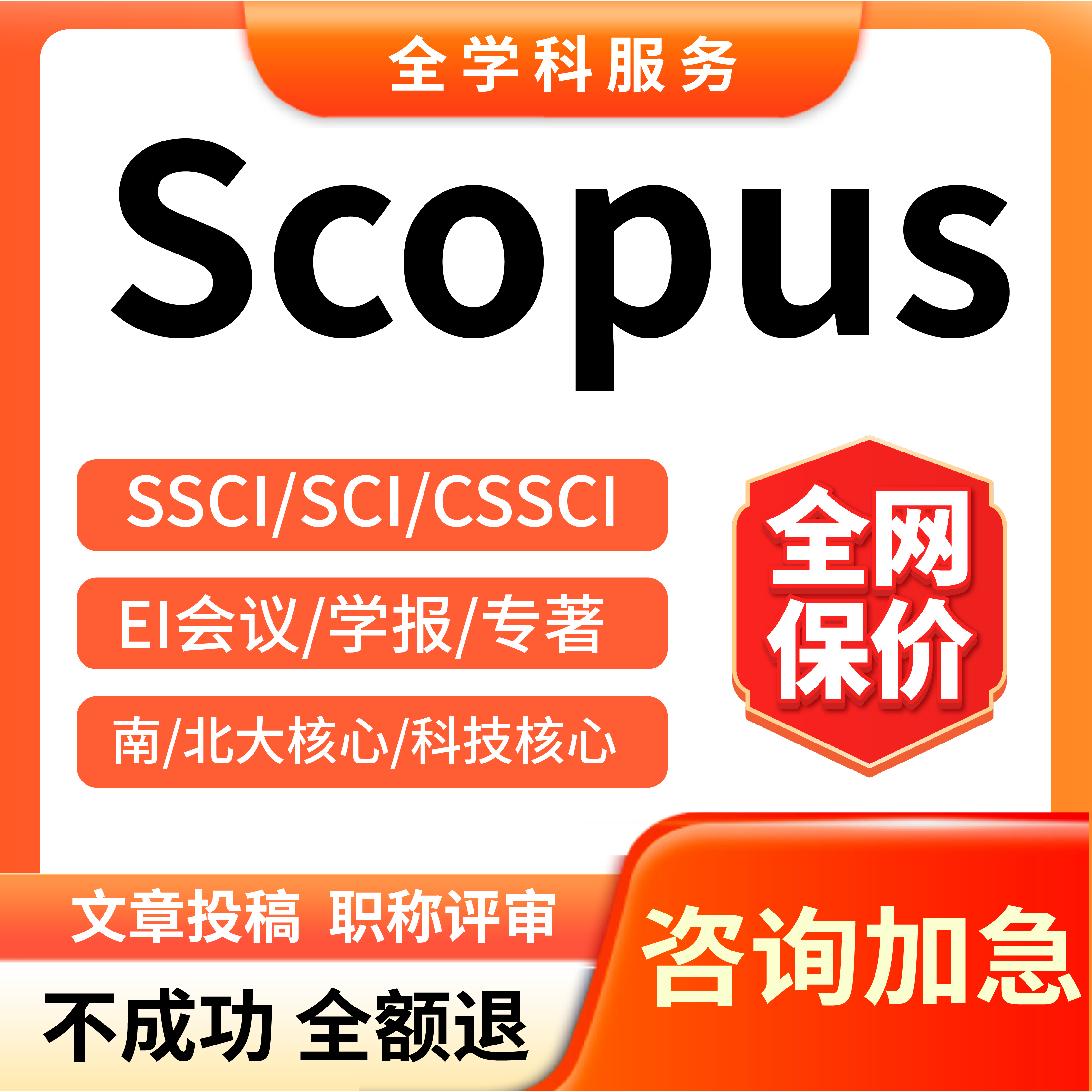 SCOPUS期刊杂志国际核心SCI英文普刊润色翻译评职称发布