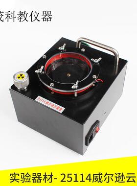 25114威尔逊云雾室教学仪器高中物理实验器材实验仪器教学仪器