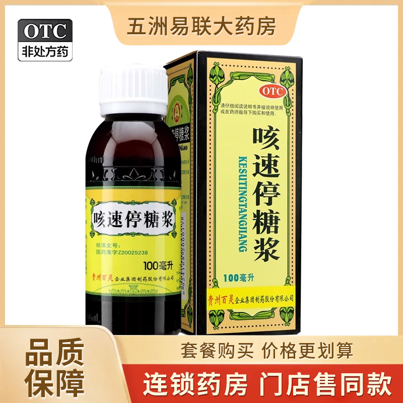 【百灵鸟】咳速停糖浆250ml*1瓶/盒