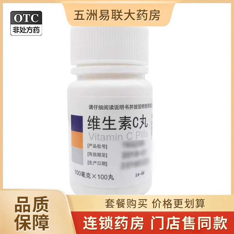 【东北制药】维生素C丸100mg*100丸/盒