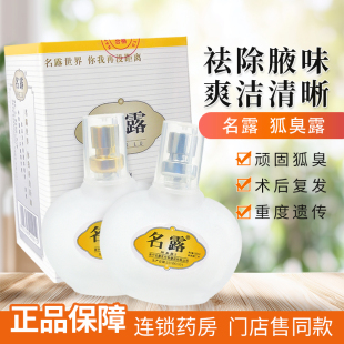名露腋臭露2瓶裝 明露抑汗旗艦店1號(hào) 男女腋下噴霧正狐臭止汗品老款