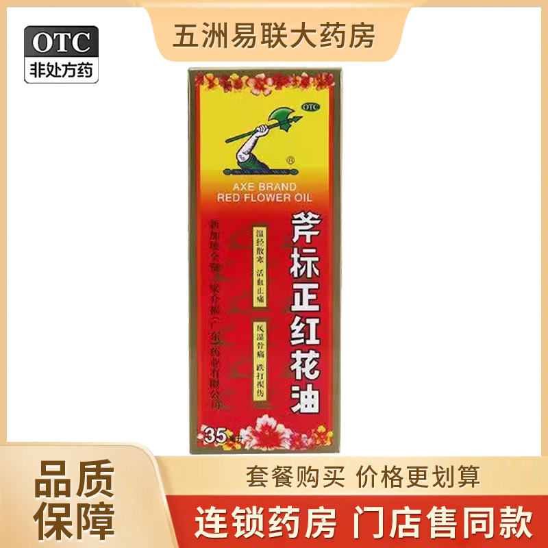【梁介福】斧标正红花油35ml*1瓶/盒