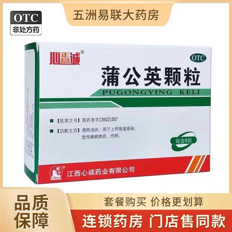 【心正意诚】蒲公英颗粒15g*9袋/盒