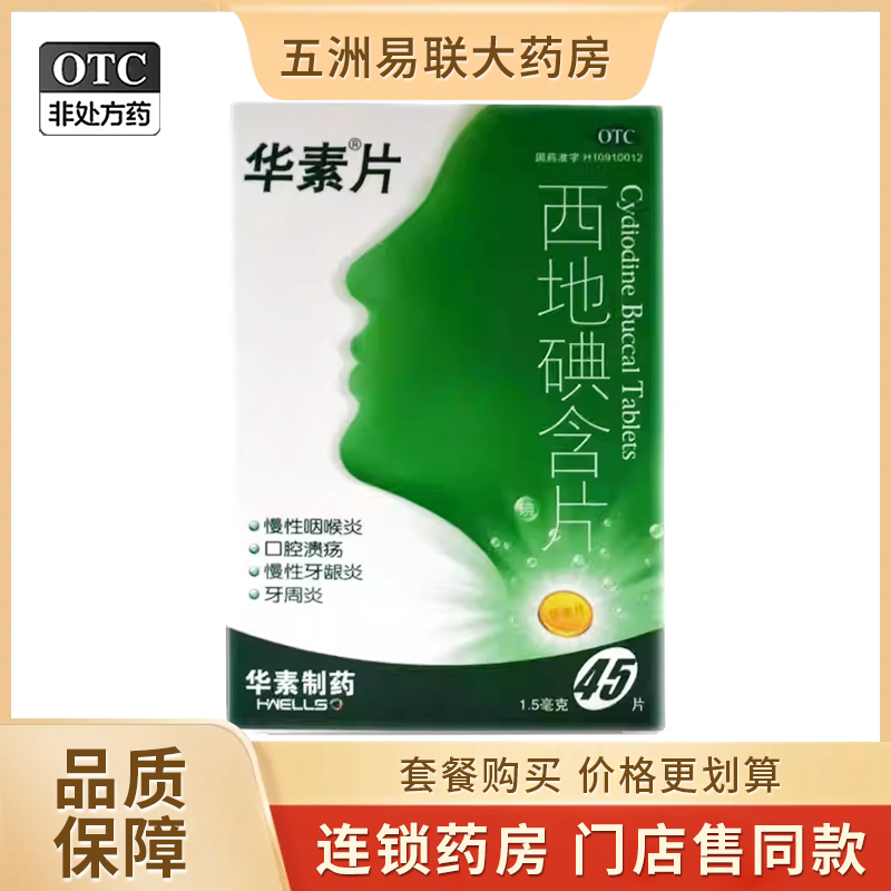 【华素片】西地碘含片1.5mg*45片/盒