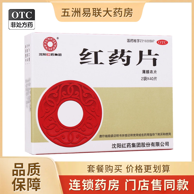 沈阳红药 红药片0.26g*80片/盒活血止痛祛瘀跌打损伤风湿麻木肿痛