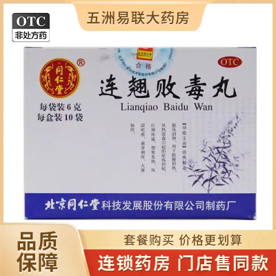 【同仁堂】连翘败毒丸6g*10袋/盒