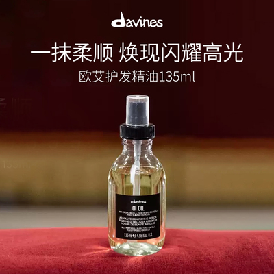 Davines大卫尼斯欧艾护发精华油135ml