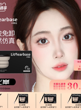 【上岸】LitBearbase/小熊社免胶假睫毛下睫毛自粘灵动上镜自然款