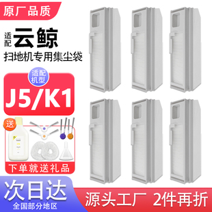 适配云鲸扫地机器人J5/K1集尘袋配件过滤网主滚边刷拖抹布清洁液
