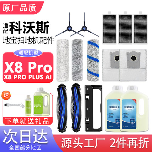 适用科沃斯X8ProplusAi扫地机配件滚筒拖抹布清洁液边刷滤芯尘袋