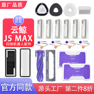 适配云鲸J5 MAX扫地机器人配件滤芯网主滚边刷集尘袋抹拖布清洁液