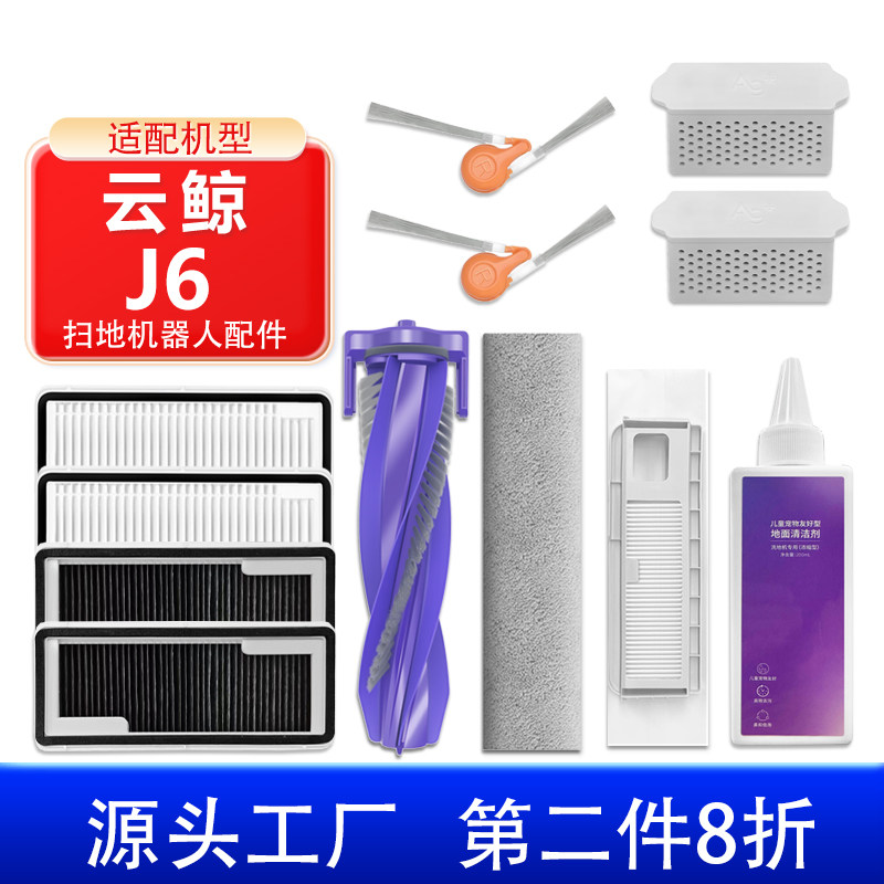 适配云鲸扫地机器人J6配件履带拖布抹布清洁液滚刷边刷滤网集尘袋,生活电器,扫地机配件/耗材,淘宝优惠券,粉丝福利购,淘宝优惠卷