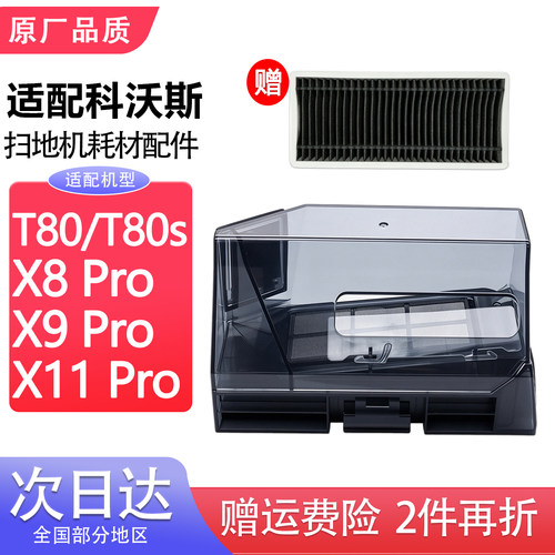 适配科沃斯X8/X9/X11/T80系列配件扫地机器人集尘盒滤网滤芯耗材