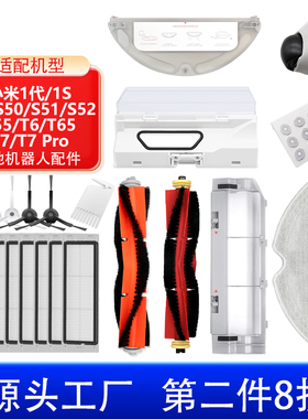 适配石头扫地机器人S50配件T6 T7米家1S主滚刷罩尘盒边刷滤网抹布