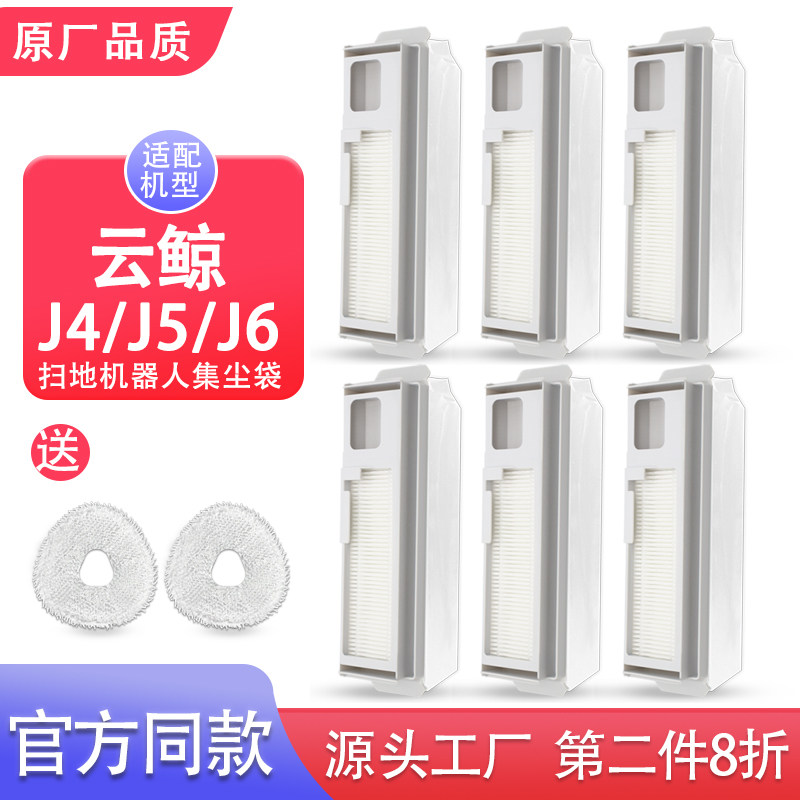 适配云鲸扫地机器人J4/J5/J6配件集尘袋滤网主滚边刷拖抹布清洁剂