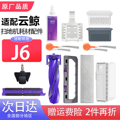 适配云鲸扫地机器人J6配件履带拖布抹布清洁液滚刷边刷滤网集尘袋