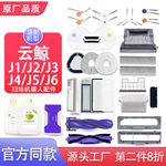 云鲸配件j1j2j3j4J56扫地机器人抹拖布主滚边刷滤网集尘袋清洁液