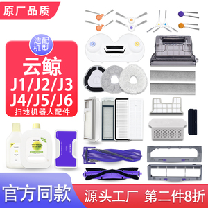 云鲸配件j1j2j3j4J56扫地机器人抹拖布主滚边刷滤网集尘袋清洁液