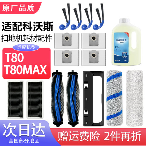 适配科沃斯t80配件扫地机器人T80Max耗材滚刷集尘袋滤芯边刷抹布