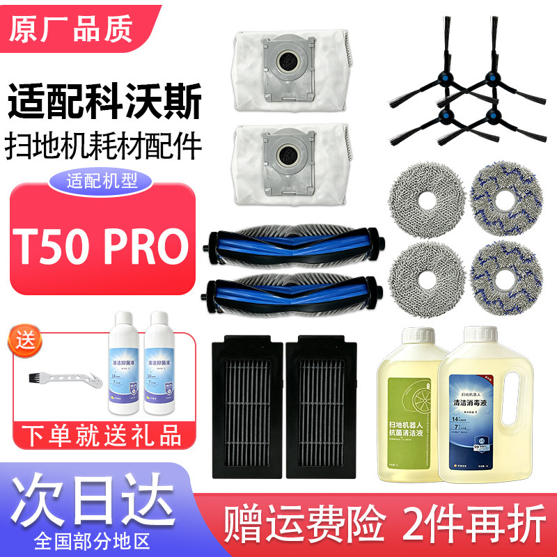 适配科沃斯T50PRO扫地机配件滤网芯边刷主滚刷拖抹布集尘袋清洁液图片