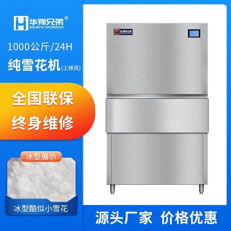 1吨纯雪花制冰机上排风海鲜姿造火锅店自助餐刺身1000公斤制冰机