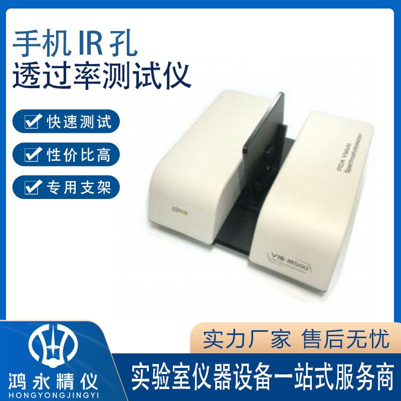 紧凑型磁性吸附小体积手机IR孔透过率测试仪VIS-IR500