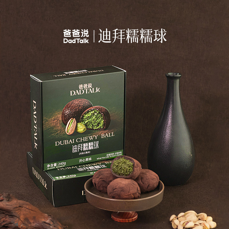 爸爸说迪拜糯糯球手工现做减糖配方 开心果口味 糯叽叽 240g/盒q