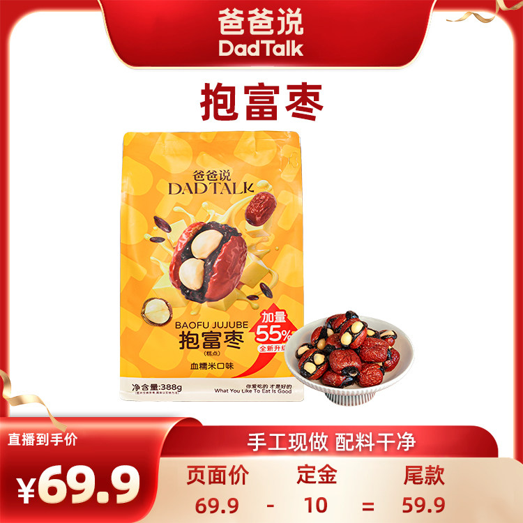 爸爸说抱富枣 血糯米味388g红枣手工去核 新疆特级灰枣 短保零食