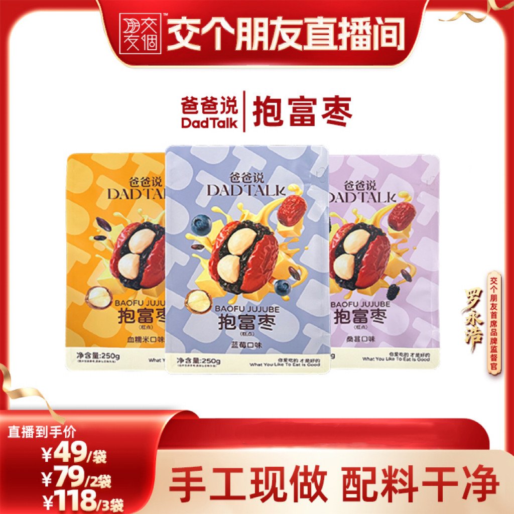 【交个朋友】爸爸说抱富枣手工制作去核新疆特级红枣零食解馋