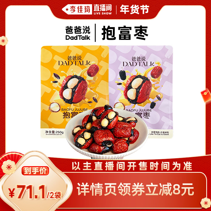 【李佳琦直播间零食节】爸爸说抱富枣血糯米味桑葚味250g/袋
