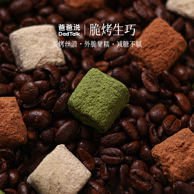 爸爸说脆烤生巧0反式脂肪酸