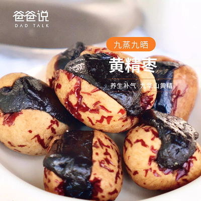 爸爸说黄精枣九蒸九晒手工制作!