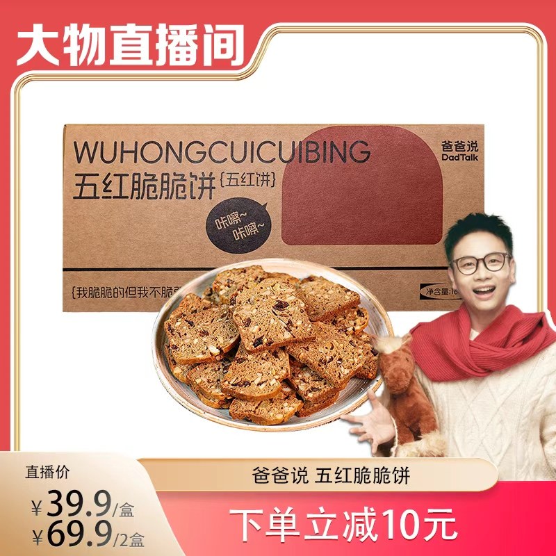 【大物专属】爸爸说五红脆脆饼五红食材+坚果干 酥脆健康零食饼干,零食/坚果/特产,酥性饼干,淘宝优惠券,粉丝福利购,淘宝优惠卷