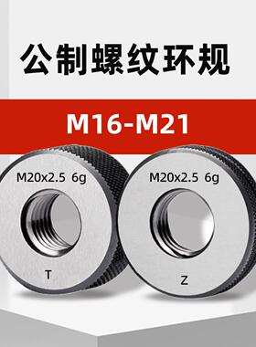 M16-M21公制外螺纹环规通止规m16*2m17*1.5m18*2.5m19*1m20m21