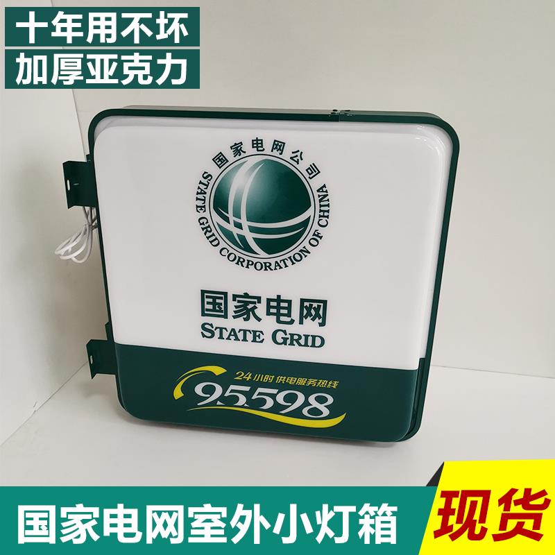 95598国家电网吸塑灯箱门头led广告牌亚克力24小时双面发光挂墙式
