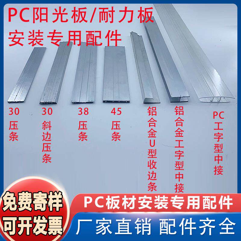 阳光板pc耐力板固定件安装专用配件铝合金压条中接防水收边条卡槽