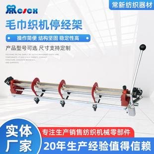 毛巾织机用两列喷气织布机毛经机用停经条