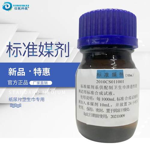 标准媒剂100ML瓶百分之一卫生巾渗透性能测试用标准合成试液