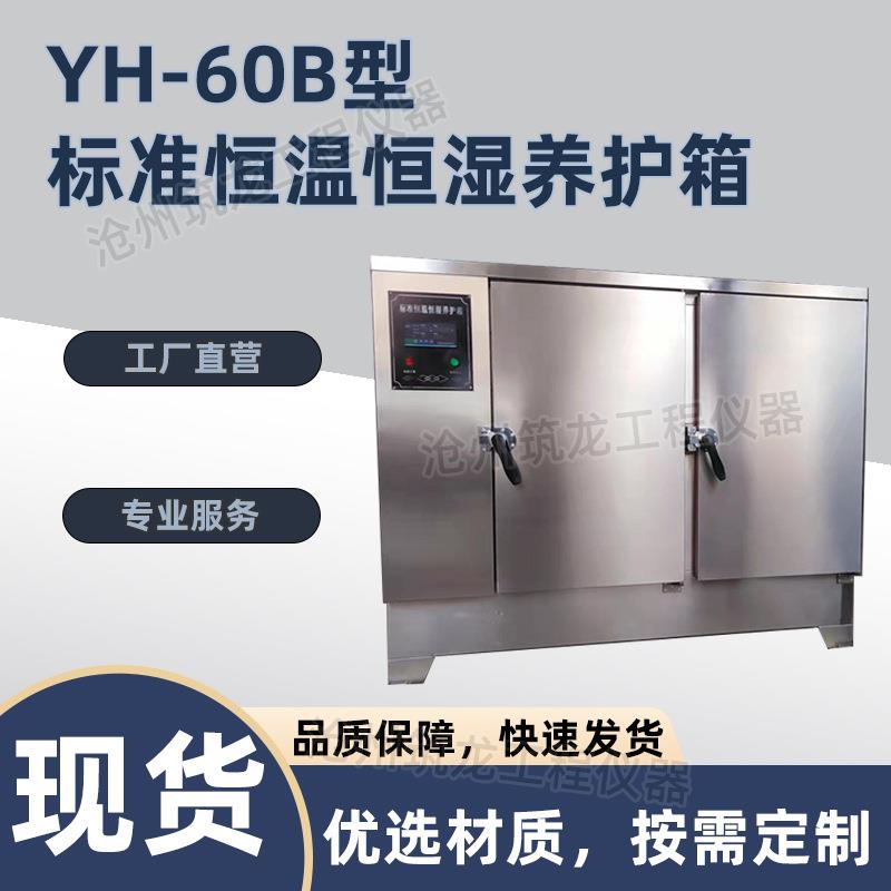 YH-60B/90B型标准恒温恒湿养护箱数控恒温恒湿砼试块标养箱
